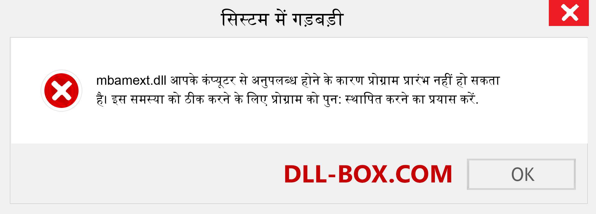 mbamext.dll फ़ाइल गुम है?. विंडोज 7, 8, 10 के लिए डाउनलोड करें - विंडोज, फोटो, इमेज पर mbamext dll मिसिंग एरर को ठीक करें