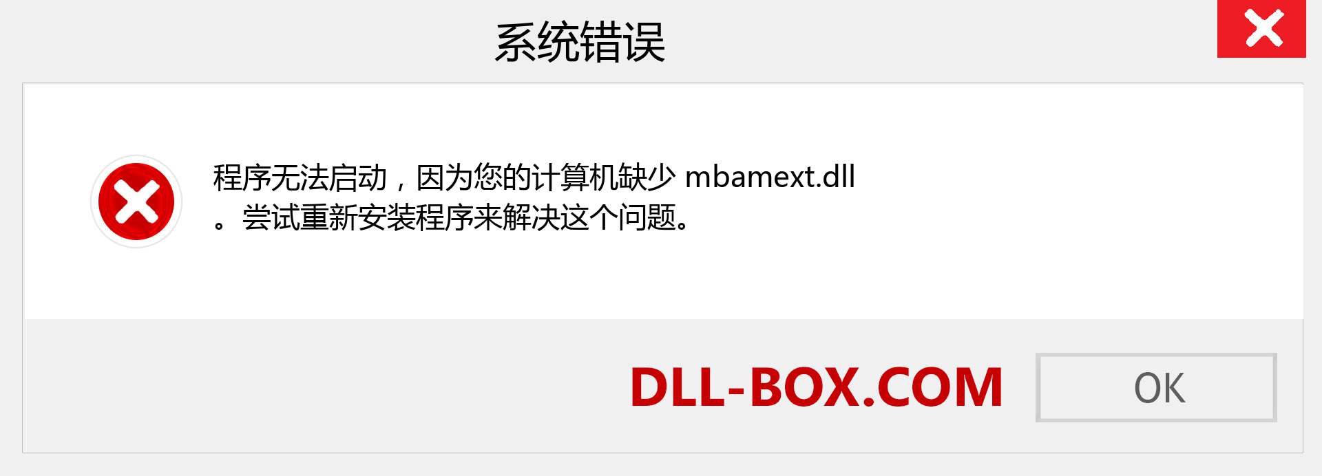 mbamext.dll 文件丢失？。 适用于 Windows 7、8、10 的下载 - 修复 Windows、照片、图像上的 mbamext dll 丢失错误